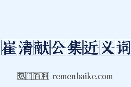崔清献公集近义词是什么意思的图片